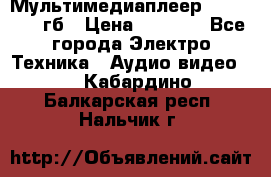 Мультимедиаплеер dexp A 15 8гб › Цена ­ 1 000 - Все города Электро-Техника » Аудио-видео   . Кабардино-Балкарская респ.,Нальчик г.